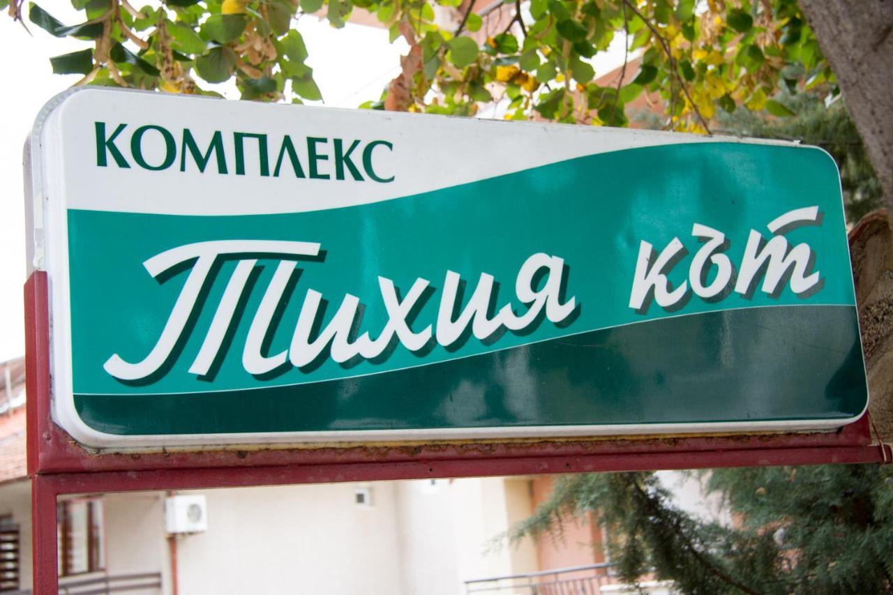 Хотел "Тихия Кът" Σωζόπολη Εξωτερικό φωτογραφία